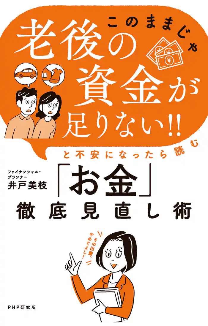 「このままじゃ老後の資金が足りない!!」と不安になったら読む「お金」徹底見直し術