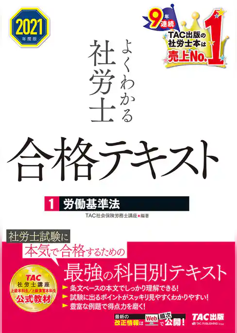 2021年度版　よくわかる社労士　合格テキスト1　労働基準法（TAC出版）