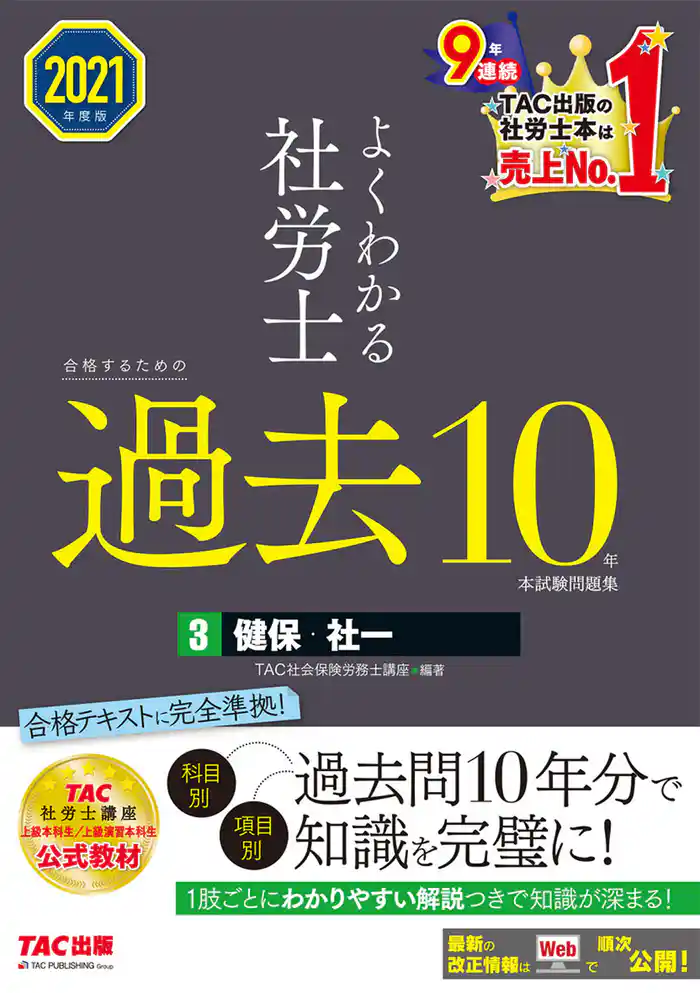 2021年度版 よくわかる社労士 合格するための過去10年本試験問題集3 健保・社一(TAC出版)