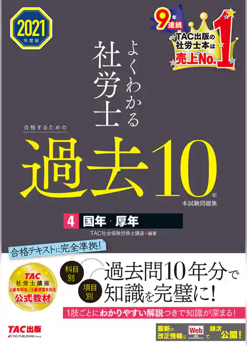 2021年度版　よくわかる社労士　合格するための過去10年本試験問題集4　国年・厚年（TAC出版）