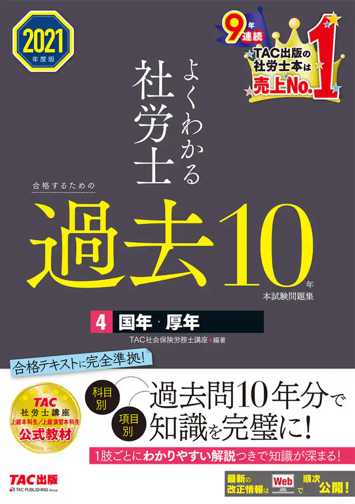 2021年度版 よくわかる社労士 合格するための過去10年本試験問題集4 国年・厚年(TAC出版)