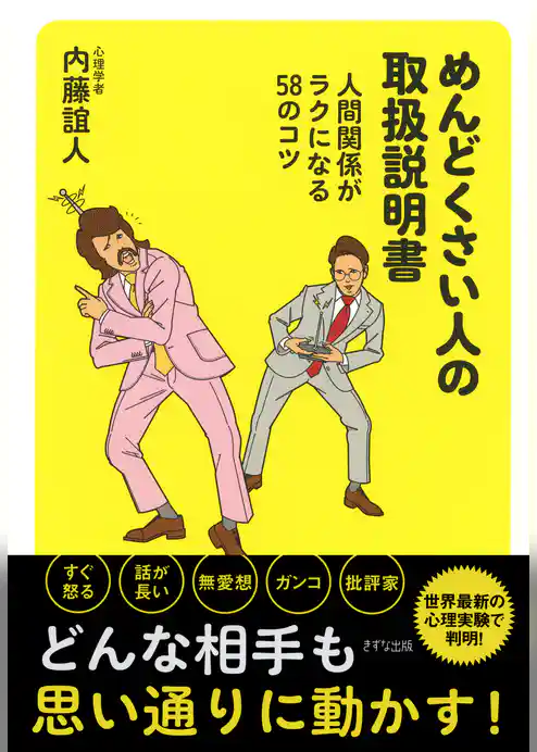 めんどくさい人の取扱説明書（きずな出版） 人間関係がラクになる58のコツ