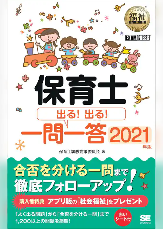 福祉教科書 保育士 出る!出る!一問一答 2021年版