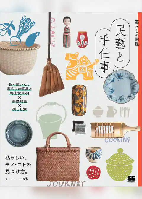 暮らしの図鑑 民藝と手仕事 長く使いたい暮らしの道具と郷土玩具61×基礎知識×楽しむ旅