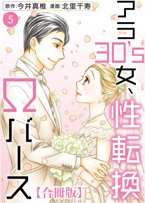 アラ30’s女、性転換Ωバース 合冊版