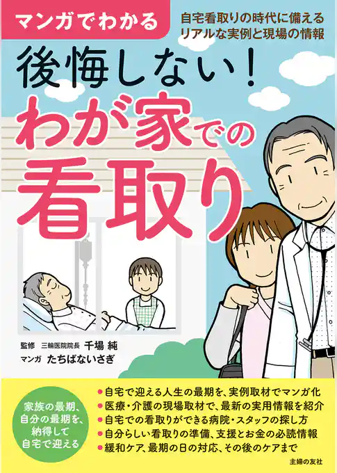 マンガでわかる　後悔しない！　わが家での看取り
