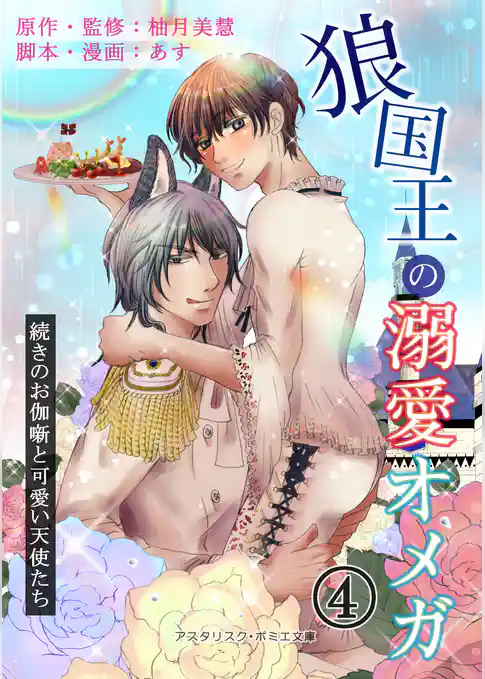 狼国王の溺愛オメガ