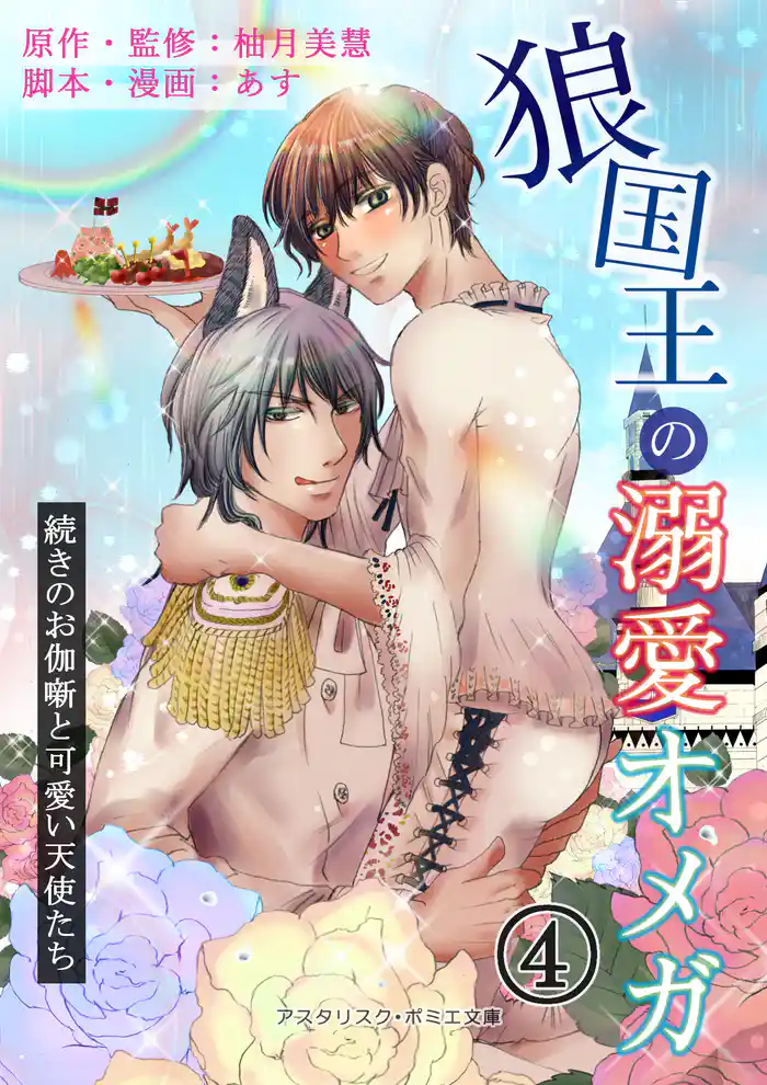 狼国王の溺愛オメガ 四巻 ~続きのお伽噺と可愛い天使たち~