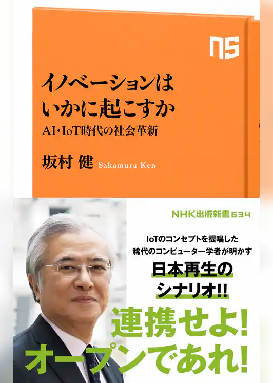 イノベーションはいかに起こすか　ＡＩ・ＩｏＴ時代の社会革新