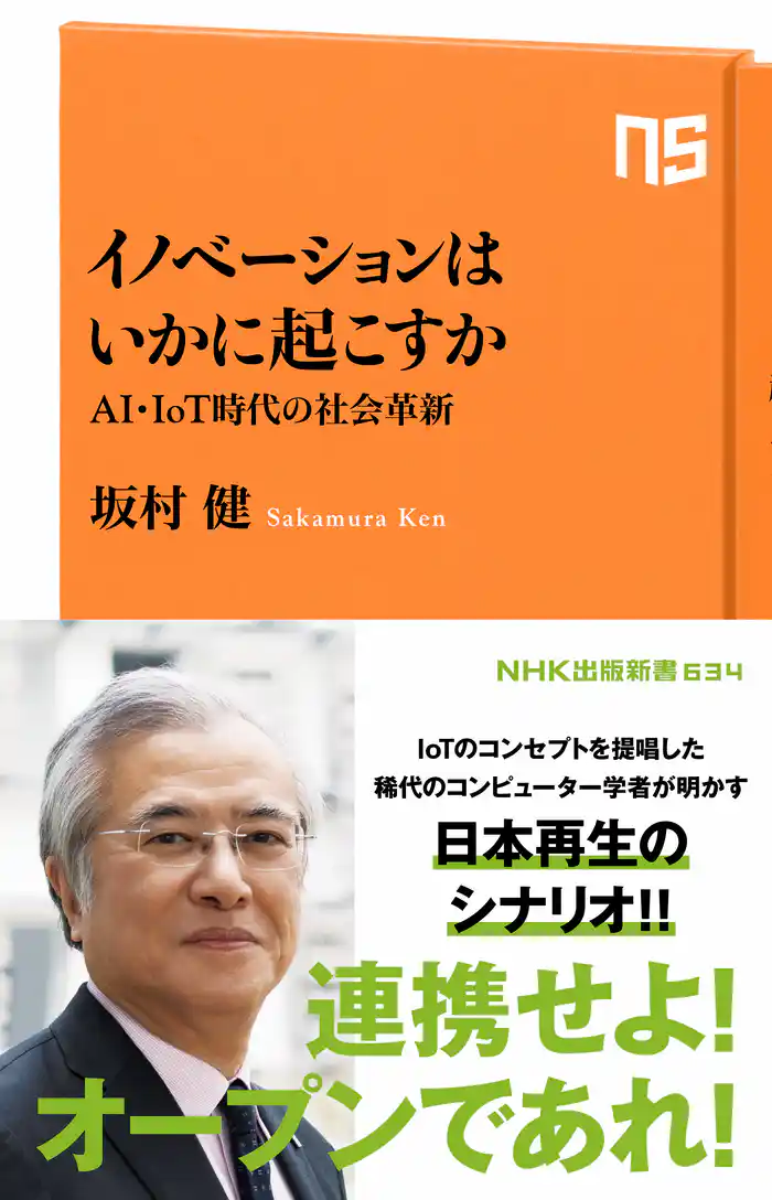 イノベーションはいかに起こすか AI・IoT時代の社会革新