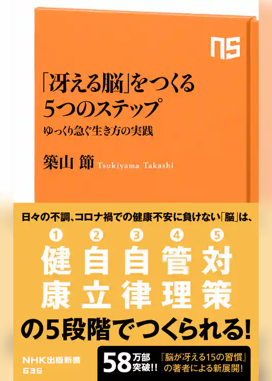 「冴える脳」をつくる５つのステップ　ゆっくり急ぐ生き方の実践