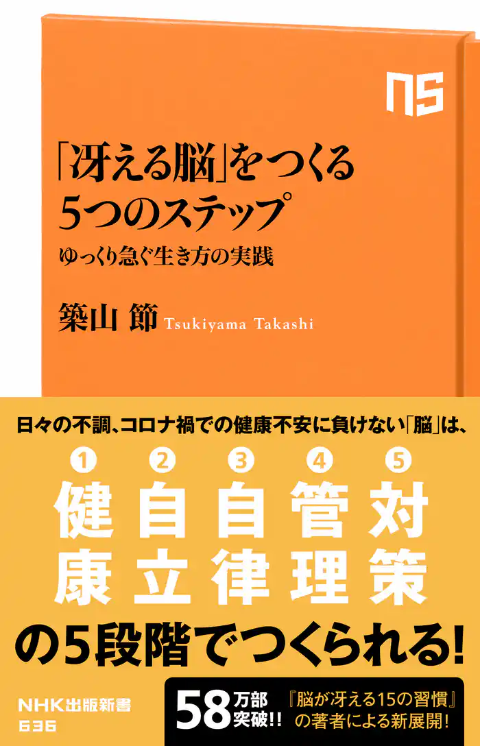 「冴える脳」をつくる5つのステップ ゆっくり急ぐ生き方の実践
