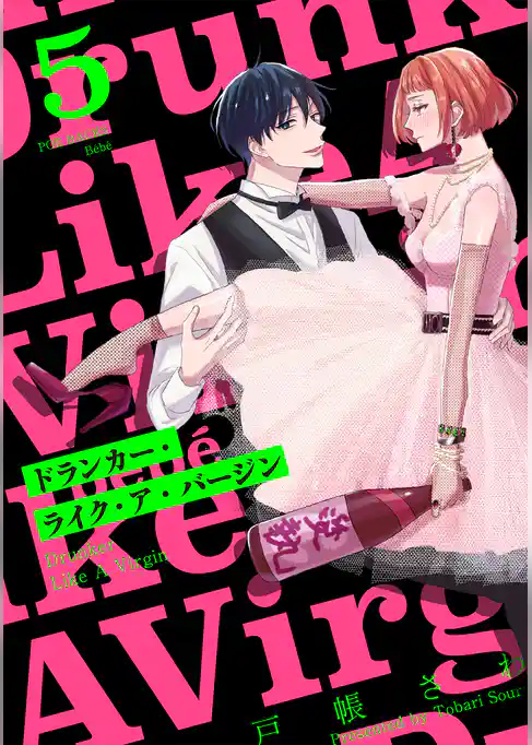 ドランカー・ライク・ア・バージン