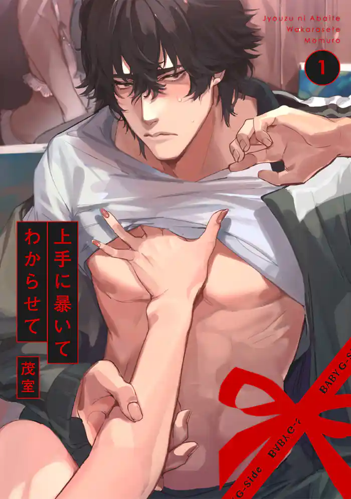 上手に暴いてわからせて(1)