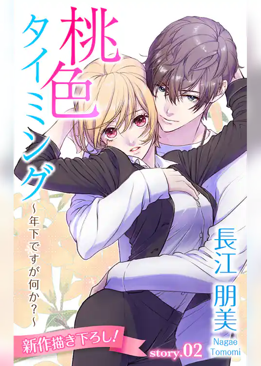 Love Silky　桃色タイミング ～年下ですが何か？～