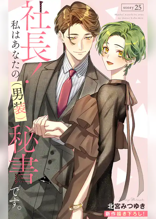 Love Silky　社長！ 私はあなたの(男装)秘書です。