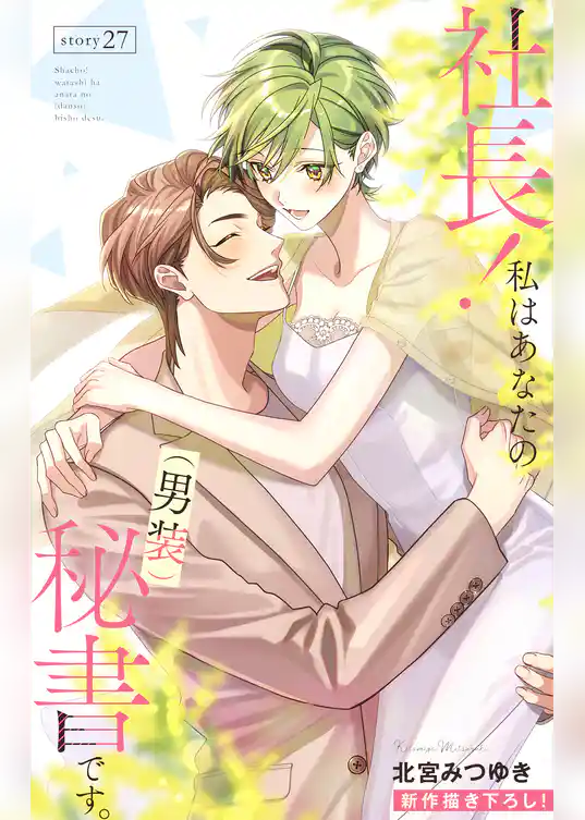 Love Silky　社長！ 私はあなたの(男装)秘書です。