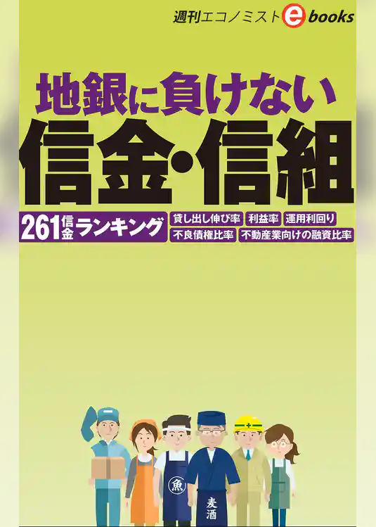 地銀に負けない信金・信組（週刊エコノミストeboks）