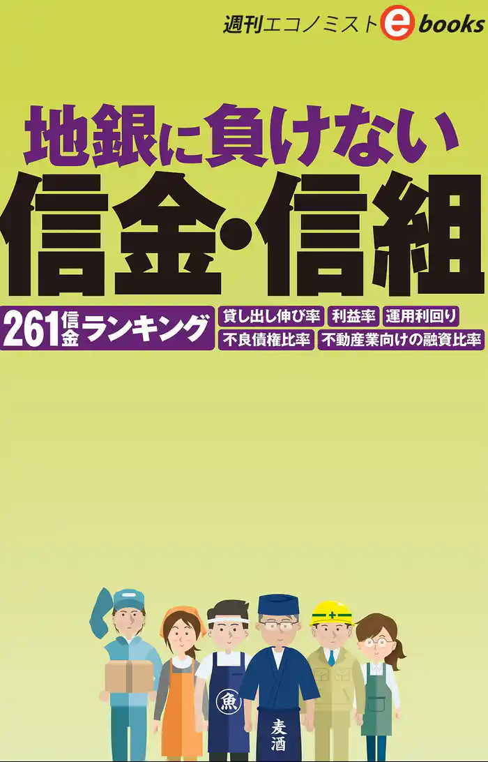 地銀に負けない信金・信組（週刊エコノミストeboks）