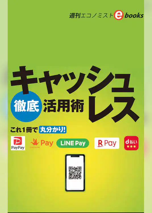キャッシュレス徹底活用術（週刊エコノミストeboks）