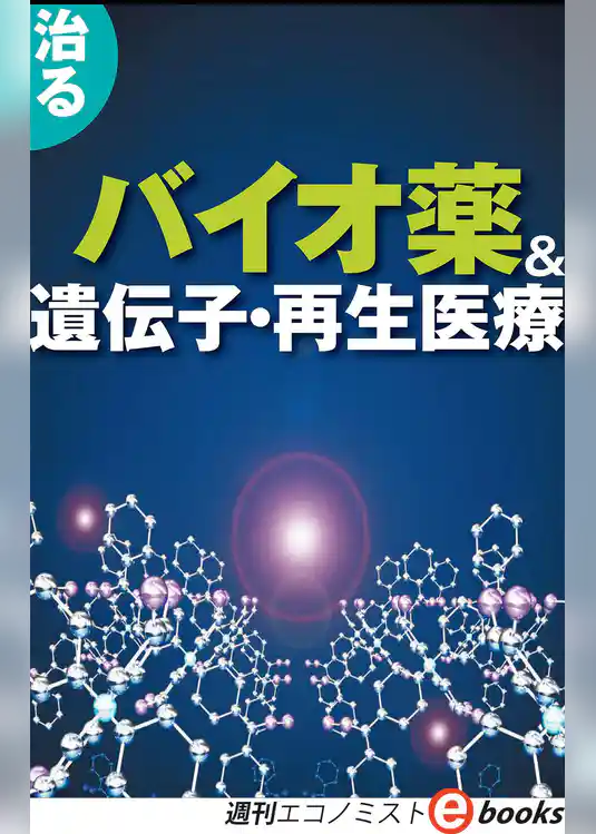 治るバイオ薬＆遺伝子再生医療（週刊エコノミストeboks）