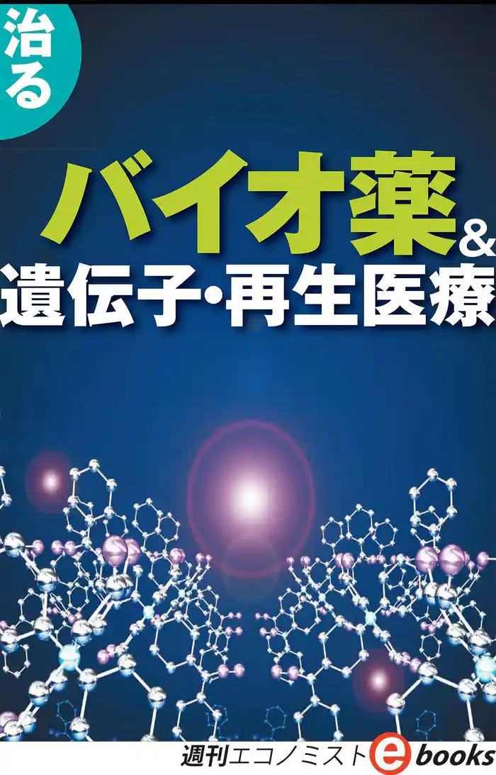 治るバイオ薬＆遺伝子再生医療（週刊エコノミストeboks）