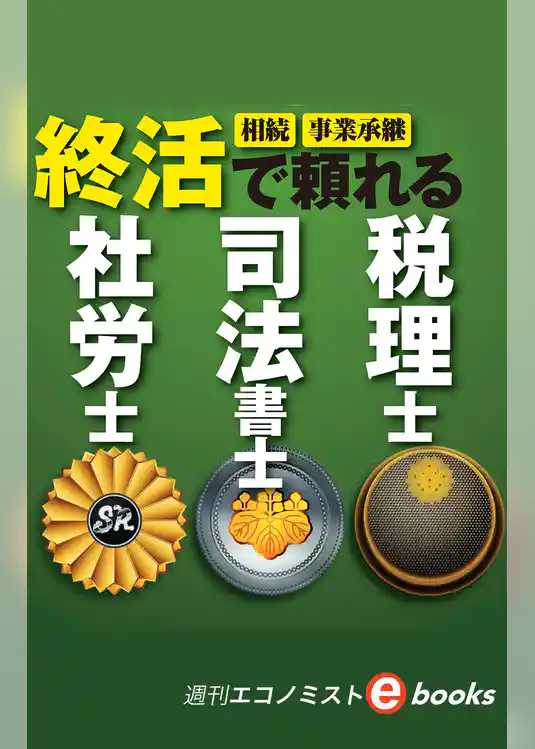 終活で頼れる税理士・司法書士・社労士（週刊エコノミストeboks）