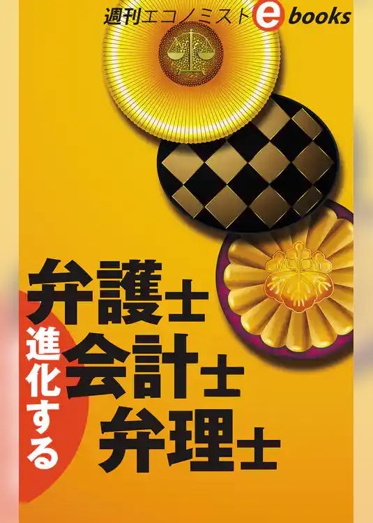 進化する弁護士・会計士・弁理士（週刊エコノミストeboks）