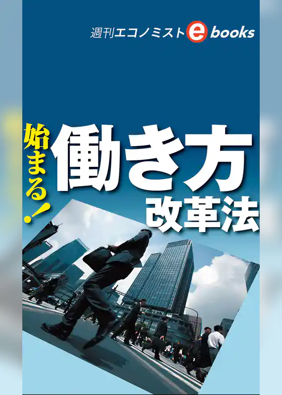 始まる！働き方改革法（週刊エコノミストeboks）