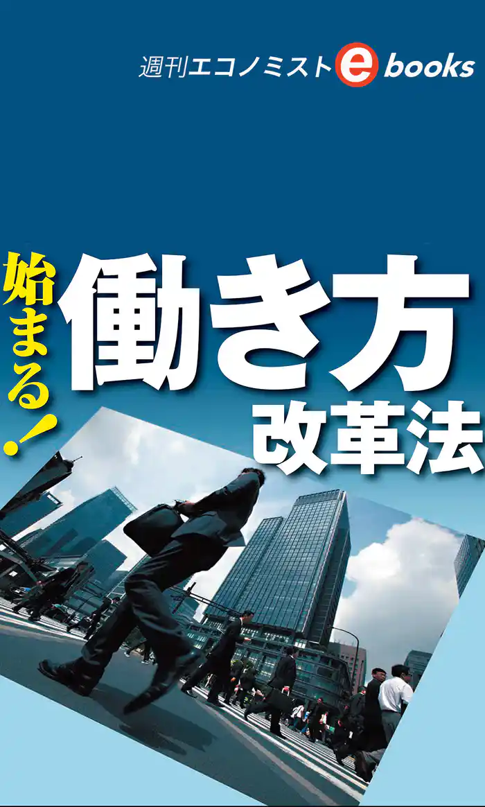 始まる！働き方改革法（週刊エコノミストeboks）