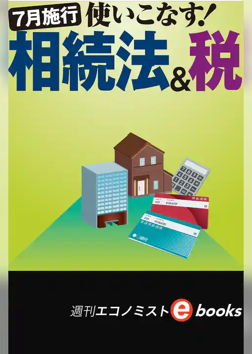 使いこなす！相続税＆法（週刊エコノミストeboks）