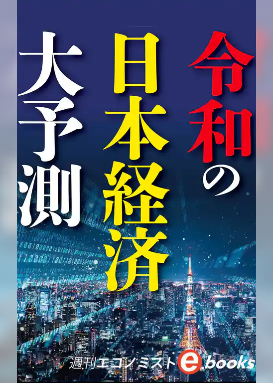 令和の日本経済大予測（週刊エコノミストeboks）