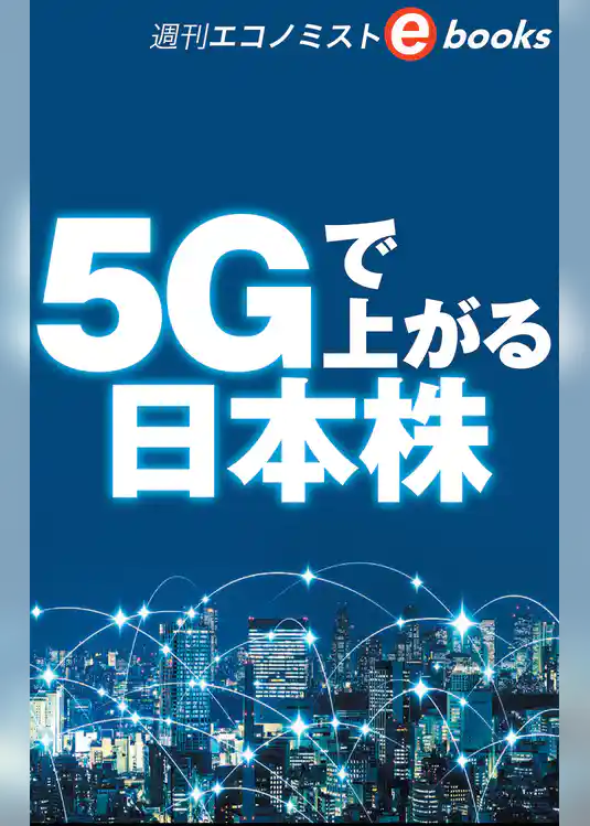 ５Gで上がる日本株（週刊エコノミストeboks）