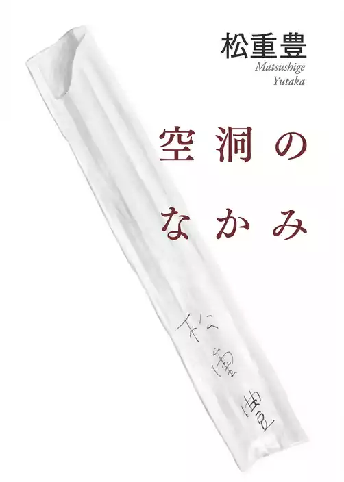 空洞のなかみ