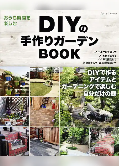 DIYの手作りガーデンBOOK