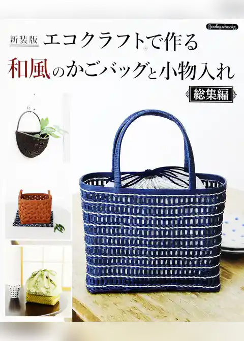 新装版 エコクラフトで作る和風のかごバッグと小物入れ 総集編