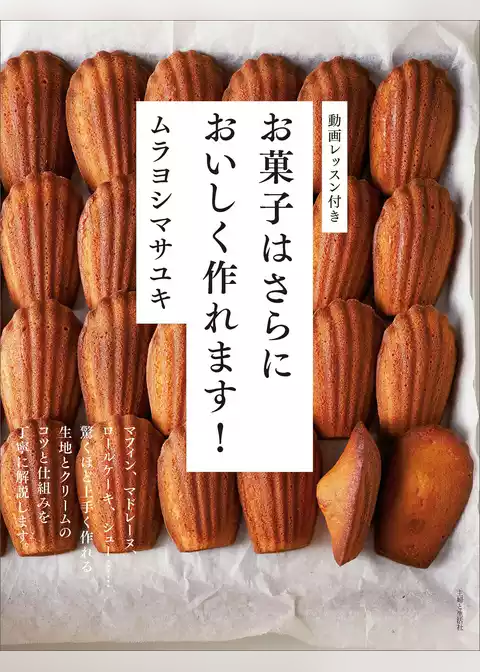 お菓子はさらにおいしく作れます！