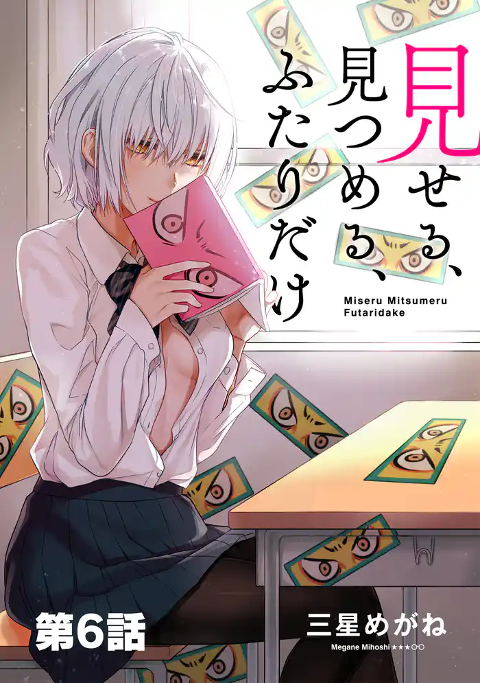 見せる、見つめる、ふたりだけ(単話版)第6話