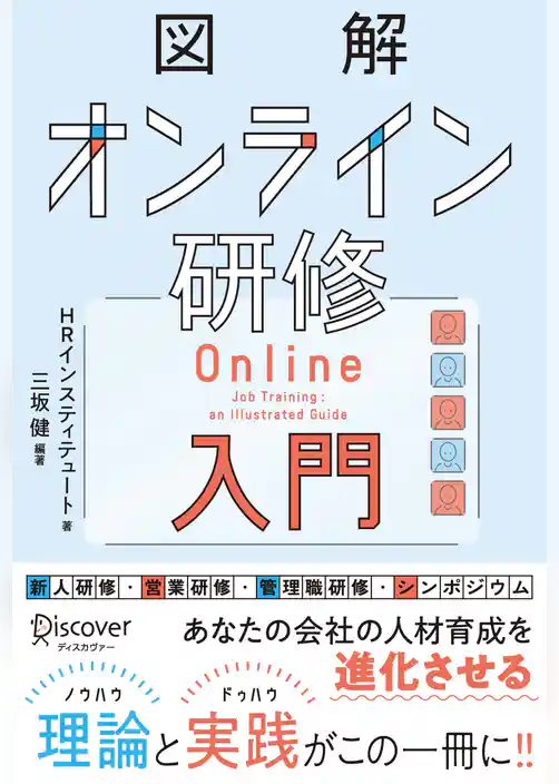 図解 オンライン研修入門