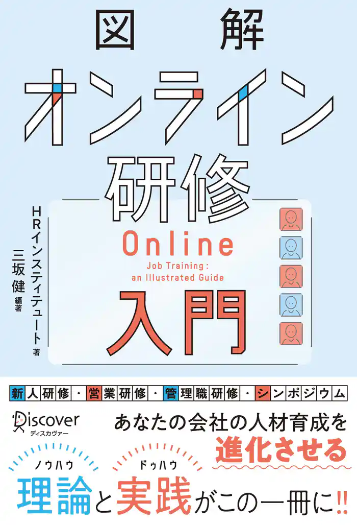 図解 オンライン研修入門