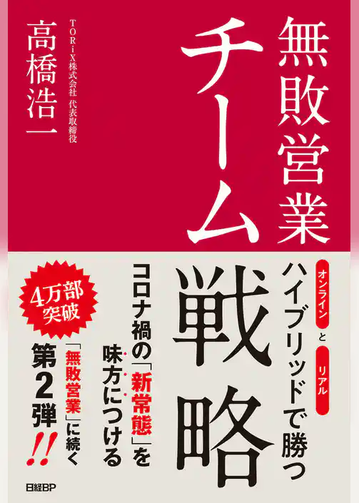 無敗営業 チーム戦略　オンラインとリアル ハイブリッドで勝つ