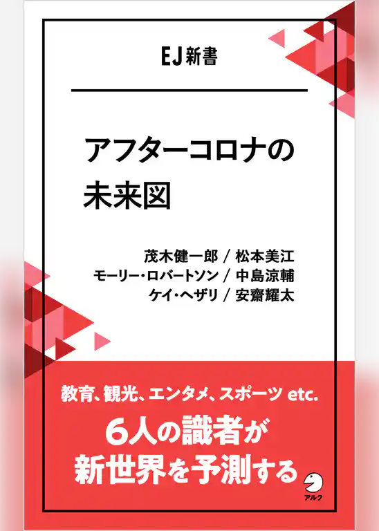 アフターコロナの未来図――教育、観光、エンタメ、スポーツ etc.  6人の識者が新世界を予測する