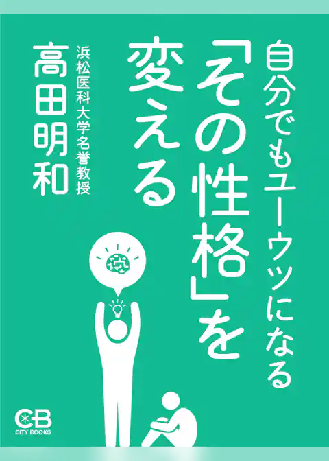 自分でもユーウツになる「その性格」を変える