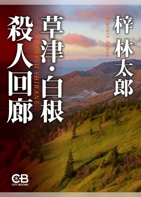 草津・白根殺人回廊