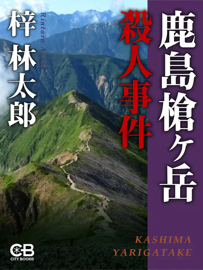 鹿島槍ヶ岳殺人事件
