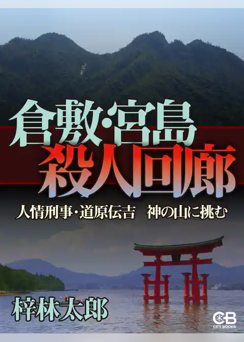 倉敷・宮島殺人回廊
