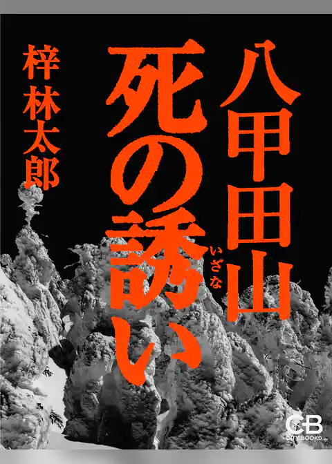 八甲田山死の誘い