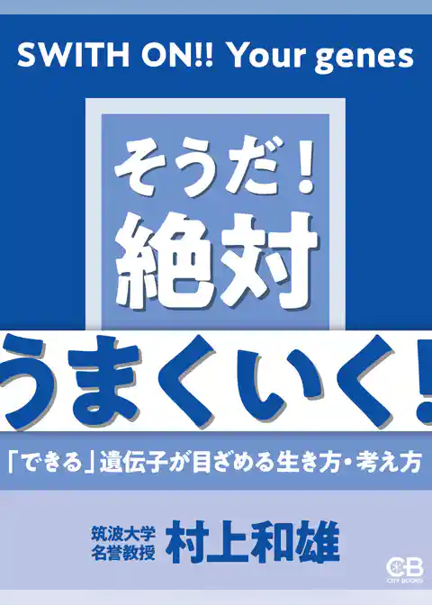 そうだ！絶対うまくいく！