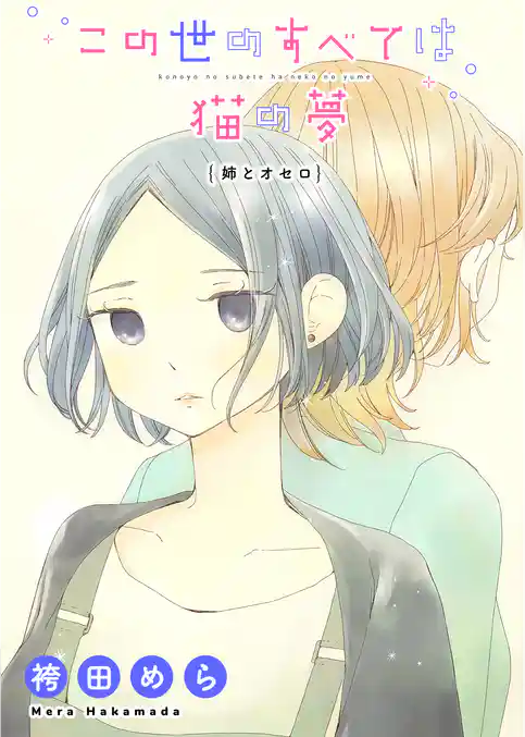 この世のすべては猫の夢