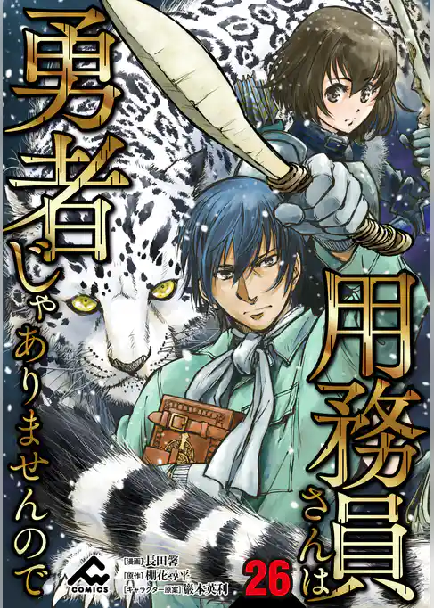 【分冊版】用務員さんは勇者じゃありませんので